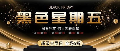 原创黑金风黑色星期五促销公众号封面