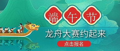 小清新端午节习俗公众号封面赛龙舟通知背景