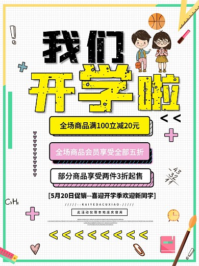 原创开学季活动海报