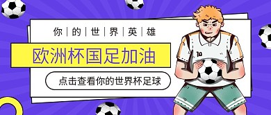 6.12欧洲杯国足加油公众号首图