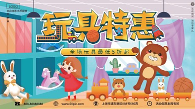 原创手绘儿童玩具促销展板