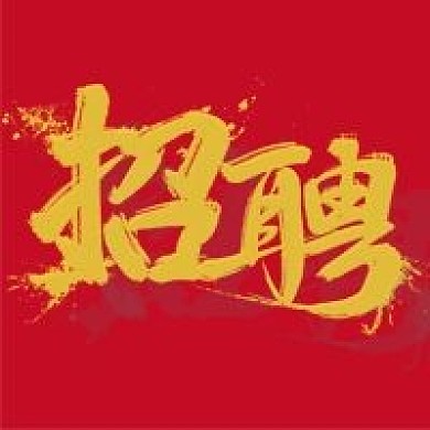 招聘公众号用图次图招聘