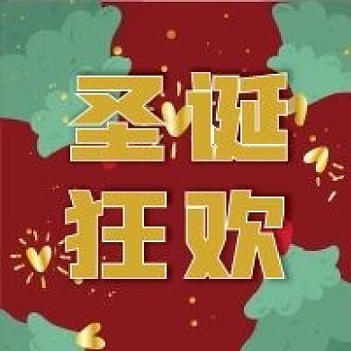 圣诞狂欢微信公众号配图次图