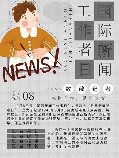 简约大气国际新闻工作者日宣传海报
