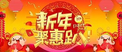 电商淘宝新年聚会家居淘宝公众号封面