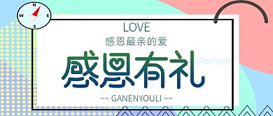 搞笑感恩节公众号封面