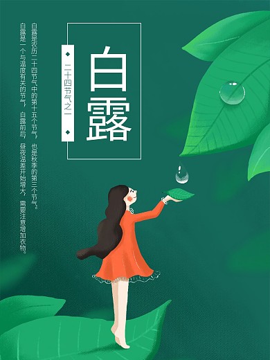 白露海报手绘卡通绿色
