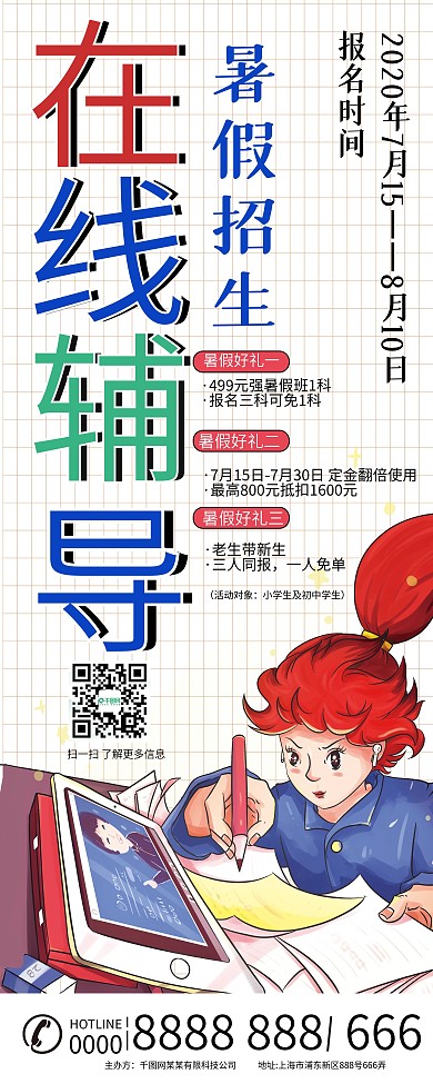 在线辅导暑假招生展架