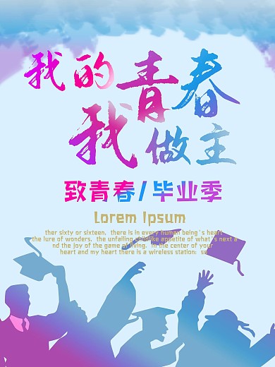 青春毕业季宣传海报毕业青春11