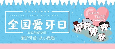 创意卡通可爱风全国爱牙日公众号
