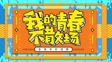 简约风我的青春不散场创意展板