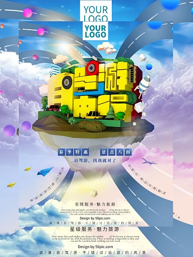 原创C4D立体字自驾游海报