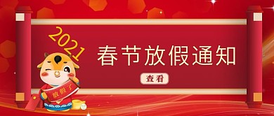 2021年春节放假通知