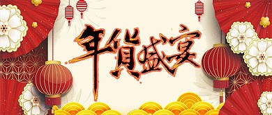 大红色祥云年货盛宴公众号封面模板