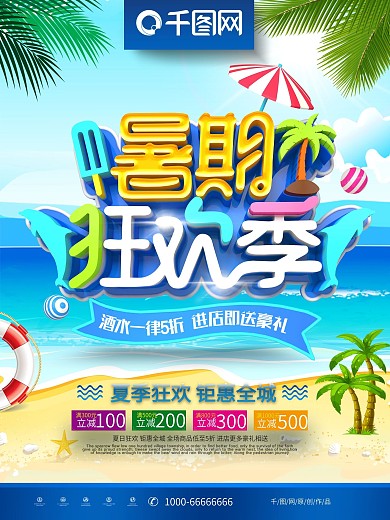 创意时尚立体暑期狂欢季商场夏季促销海报
