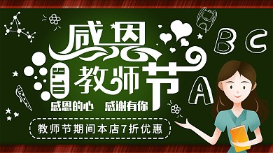 卡通黑板感恩教师节创意展板