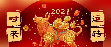 公众号封面时来运转牛年春节红包剁手补给站
