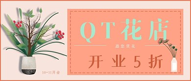 简约清新花店开业打折宣传