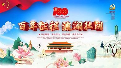 插画风建党100周年活动背景宣传展板