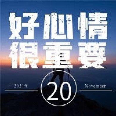 简约好心情重要性宣传