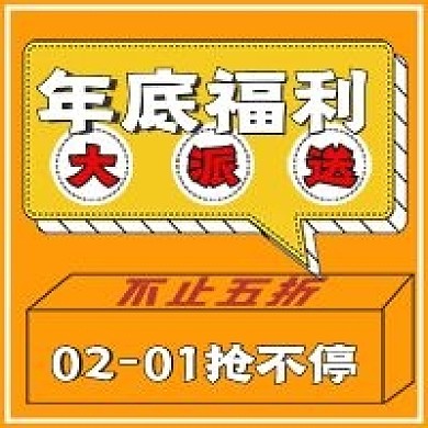 简约年底福利派送