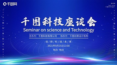 企业科技座谈会展板