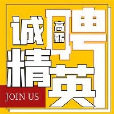 极简诚聘精英宣传