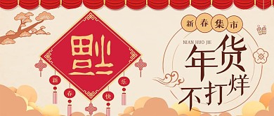 年货节公众号封面对联灯笼新春集市