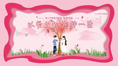 情人节剪纸风展板