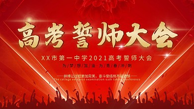 高考誓师大会主题红色背景板展架