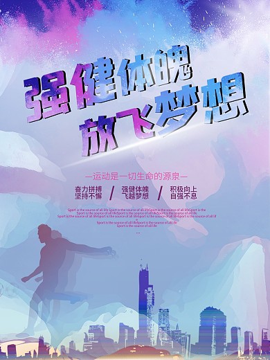 健身运动系列励志海报