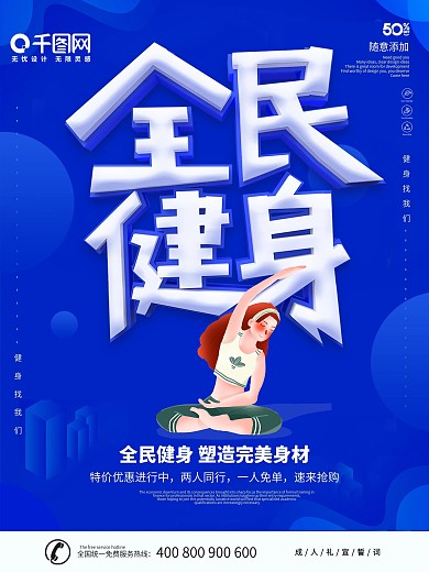 蓝色简约立体字全民健身海报