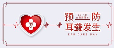 原创简约小清新全国爱耳日预防耳聋配图