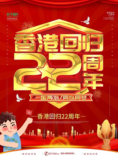 简约红色立体字香港回归22周年宣传海报