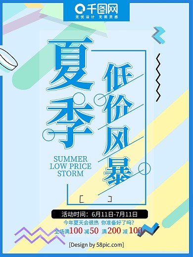 简约几何夏季低价风暴促销海报