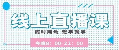 极简线上直播课宣传