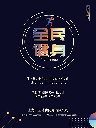全民健身促销打折海报镭射渐变风格
