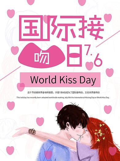 国际接吻日宣传海报
