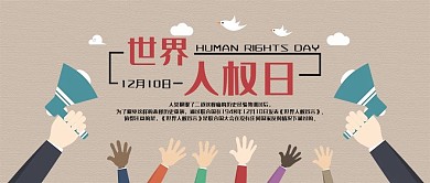 原创世界人权日公众号封面配图