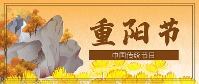重阳节登高菊花公众号封面banner