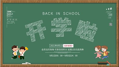 开学季活动促销展板