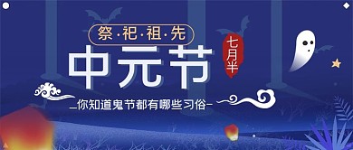 中元节鬼节公众号封面