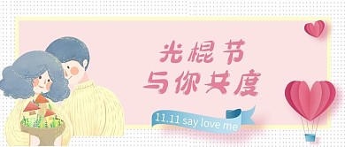 相亲恋爱光棍节与你共度新版公众号配图