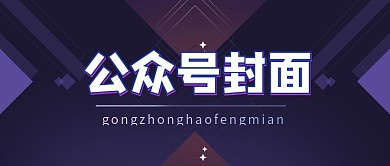 渐变商务风公众号封面