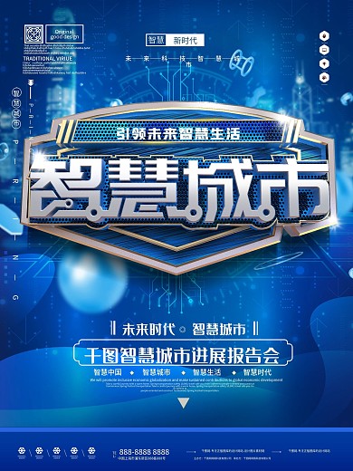 原创大气蓝色创意智慧城市科技宣传海报