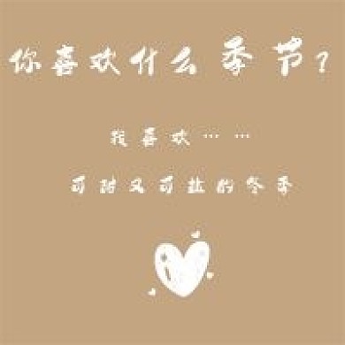 简约季节爱好宣传