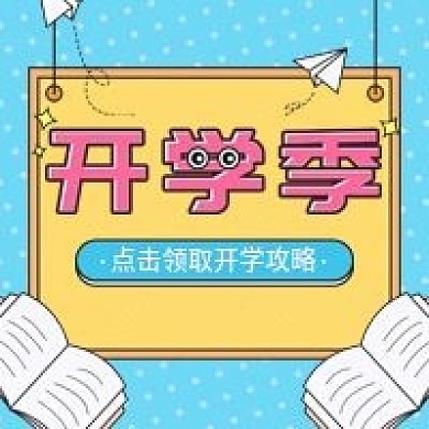 简约风蓝色开学季宣传促销公众号次图