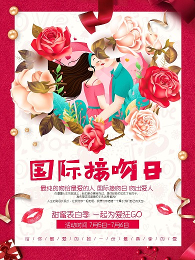 时尚简约国际接吻日海报设计