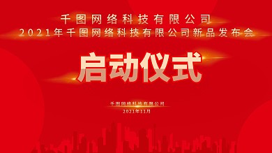 红色背景启动仪式