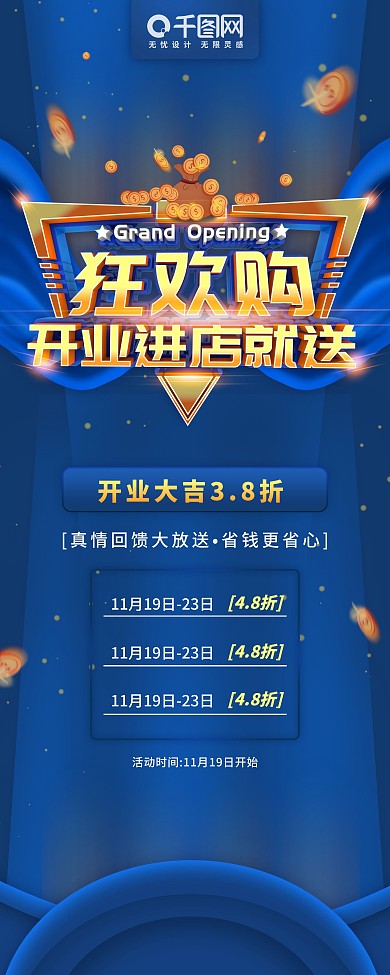 狂欢购盛大开业进店就送信息促销展架